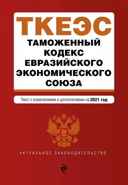 Таможенный кодекс Евразийского экономического союза. Текст с изменениями и дополнениями на 2021 год - фото 1