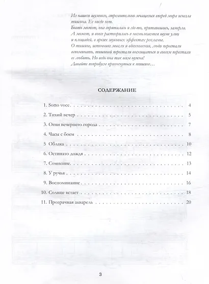 Миниатюры для фортепиано. Sotto voce: пособие для средних и старших классов ДМШ и ДШИ [ноты] - фото 3