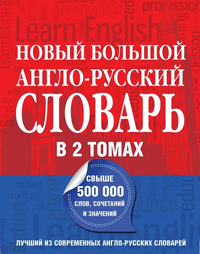 Новый большой англо-русский словарь в 2 томах(supeцена) - фото 1