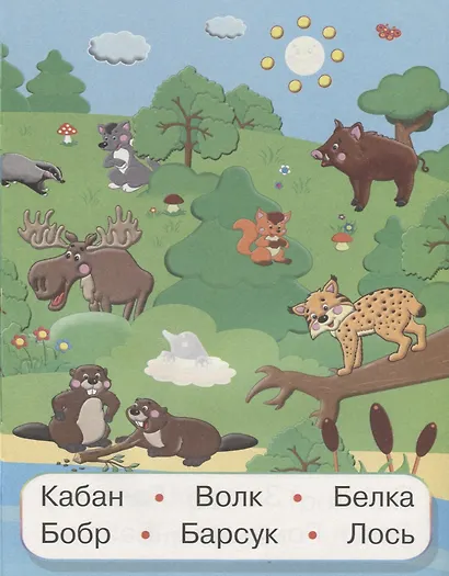 Животные России (мУмнНаклЧитСл) (накл) - фото 2