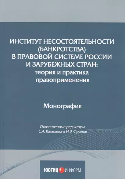 Институт несостоятельности (банкротства) в правовой системе России и зарубежных стран: теория и практика правоприменения: монография - фото 1