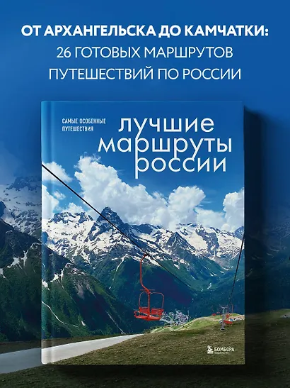Лучшие маршруты России. Самые особенные путешествия - фото 4
