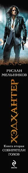 Хэдхантер. Книга 2: Собиратели голов - фото 3