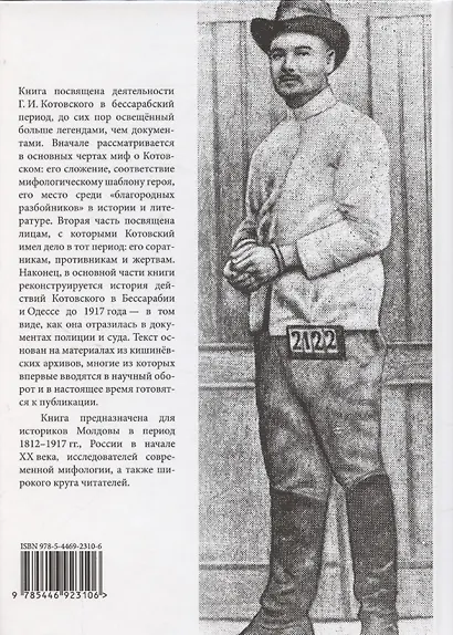 Робин Гуд глазами шерифа: Г. И. Котовский по материалам следственных дел - фото 2