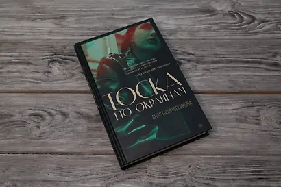 Тоска по окраинам - фото 10