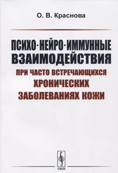 Психо-нейро-иммунные взаимодействия при часто встречающихся хронических заболеваниях кожи Уч. пос. ( - фото 1