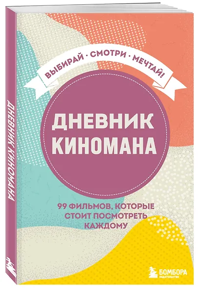 Дневник киномана. 99 фильмов, которые стоит посмотреть каждому (128 стр) - фото 2