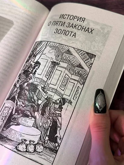 Самый богатый человек в Вавилоне.. Классическое издание, исправленное и дополненное - фото 11