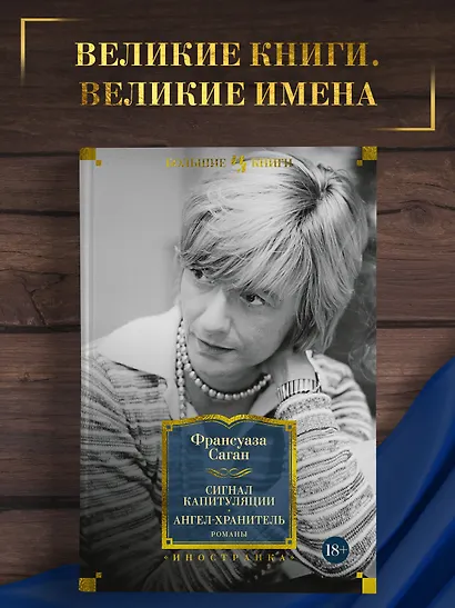 Сигнал капитуляции. Ангел-хранитель. Романы - фото 4