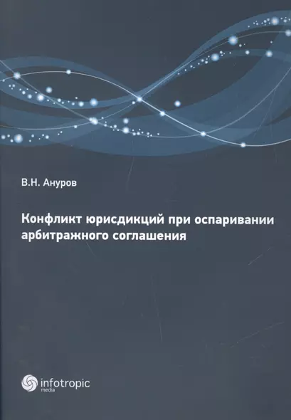 Конфликт юрисдикций при оспаривании арбитражного соглашения - фото 1