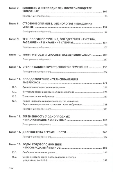 Биотехника воспроизводства с основами акушерства. Учебник - фото 3