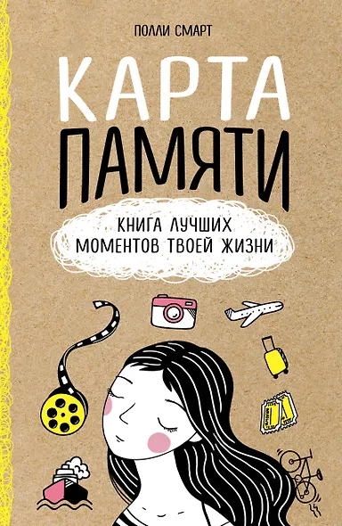 Карта памяти. Книга лучших моментов твоей жизни (оф.1) - фото 1
