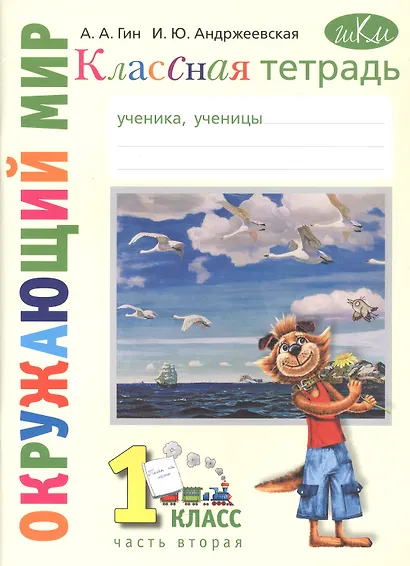Классная тетрадь: к учебнику "Окружающий мир. 1 класс". В 2 частях. Часть 2 - фото 2