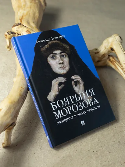 Боярыня Морозова. Женщина в эпоху перемен - фото 2