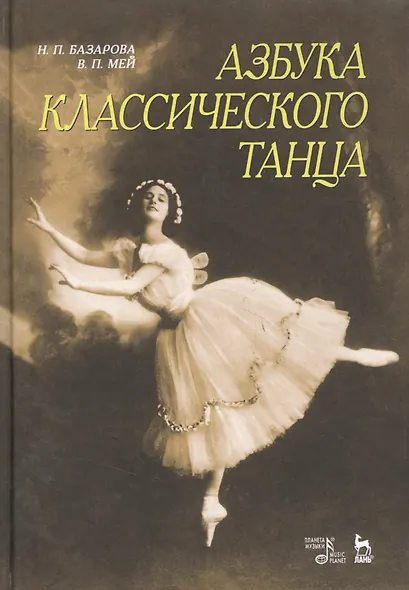 Азбука классического танца: Первые три года обучения: Учебное пособие. - фото 4