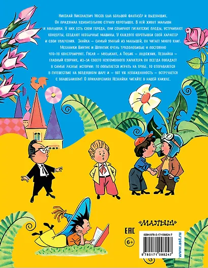 Приключения Незнайки и его друзей. Незнайка в Солнечном городе - фото 2