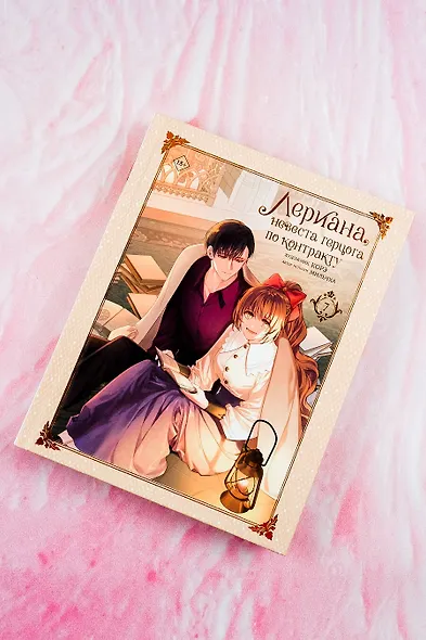 Лериана, невеста герцога по контракту. Том 7 (Невеста герцога по контракту / Why Raeliana Ended Up at the Duke's Mansion). Манхва - фото 11