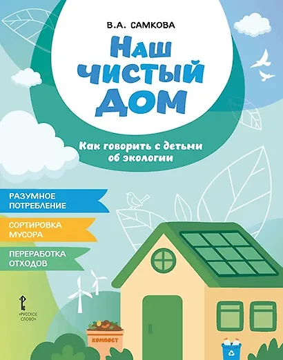 Наш чистый дом. Как говорить с детьми об экологии - фото 1