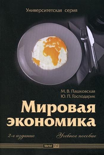 Мировая экономика (2-е изд.) - фото 1