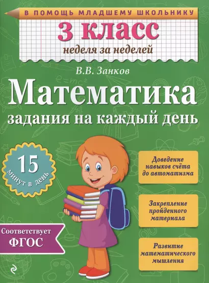 Математика. 3 класс. Задания на каждый день. ФГОС - фото 1