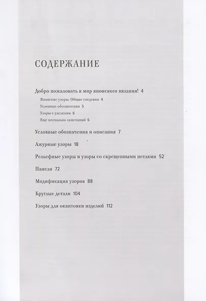 Большая книга японских узоров. 260 необычных схем для вязания спицами - фото 4