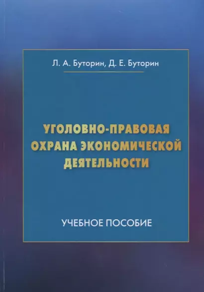 Уголовно-правовая охрана экономической деятельности: Учебное пособие - фото 1