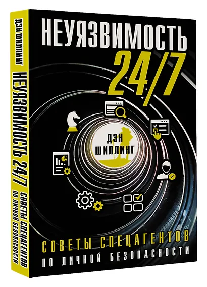 Неуязвимость 24/7. Советы спецагентов по личной безопасности - фото 3