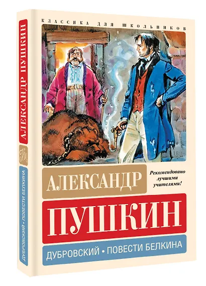 Дубровский. Повести Белкина - фото 3