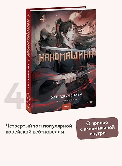 Наномашина. Том 4 (Nano Machine). Новелла - фото 4