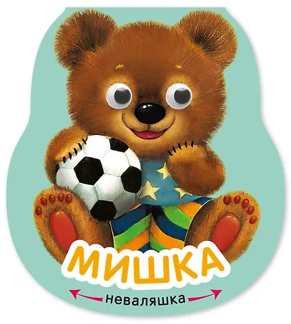 Мишка. Книжка-неваляшка - фото 1