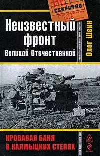 Неизвестный фронт Великой Отечественной. Кровавая баня в колмыцких степях - фото 1