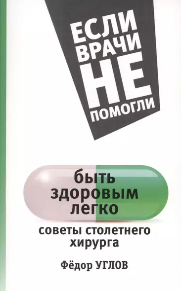 ЕслиВрачиНеПомогли Углов Быть здоровым легко: советы столетнего хирурга - фото 1