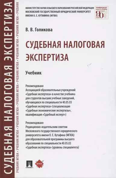 Судебная налоговая экспертиза. Учебник - фото 1