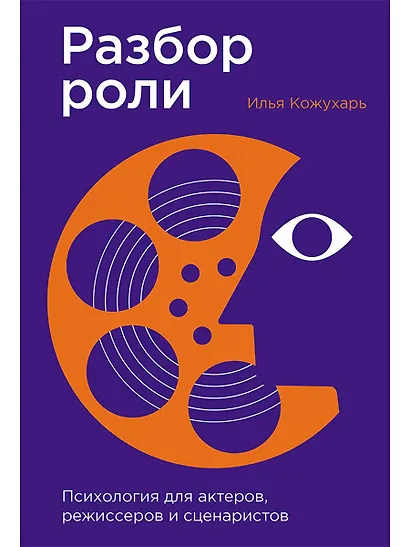 Разбор роли: Психология для актеров, режиссеров и сценаристов - фото 1