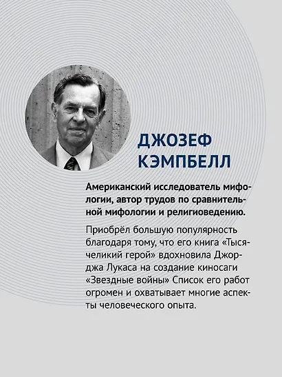 Тысячеликий герой (мягкая обл.) - фото 4