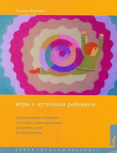 Игры с аутичным ребенком. Установление контакта, способы взаимодействия, развития речи, психотерапия. 9-е издание - фото 1