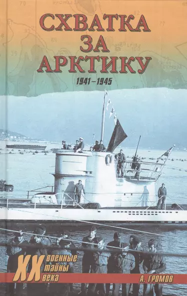 Схватка за Арктику. 1941-1945 - фото 1