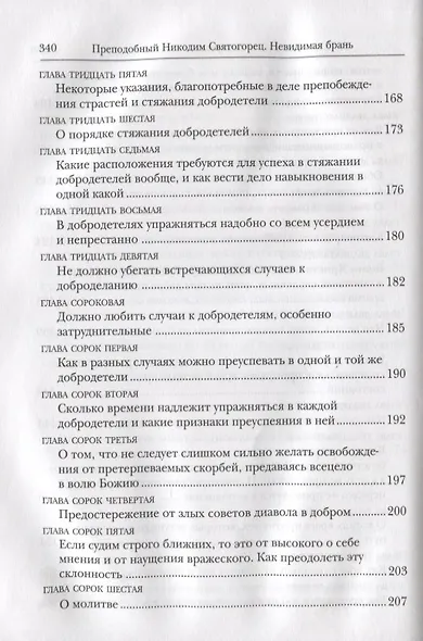 Невидимая брань - фото 5