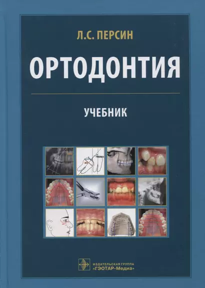 Ортодонтия. Диагностика и лечение зубочелюстно-лицевых аномалий и деформаций: учебник - фото 1