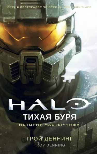 Halo. Тихая буря - фото 1