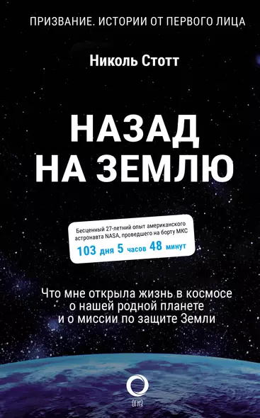 Назад на Землю. Что мне открыла жизнь в космосе о нашей родной планете и о миссии по защите Земли - фото 1