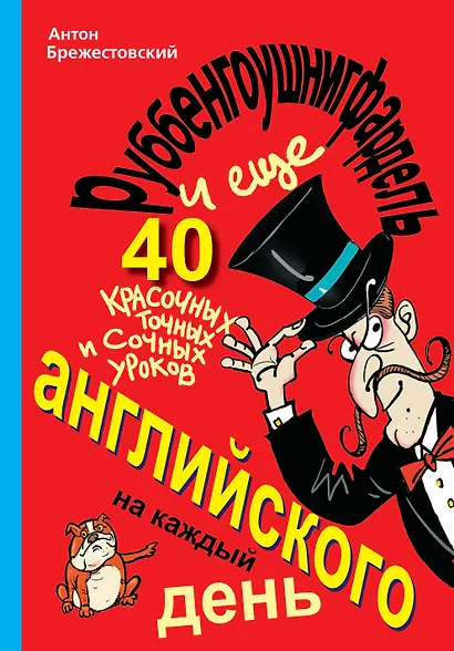Руббенгоушнигфардель, и еще 40 красочных, точных и сочных уроков английского на каждый день - фото 1