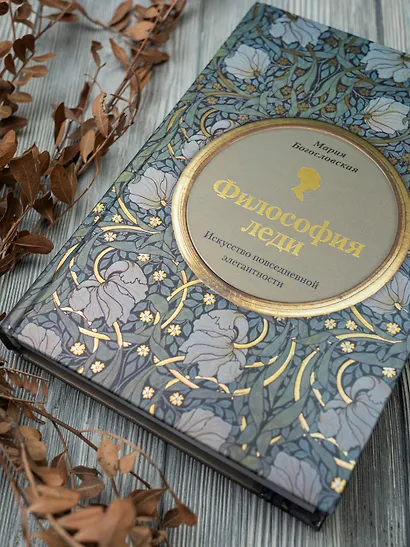 Философия леди. Искусство повседневной элегантности - фото 9