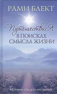 Путешествия в поисках смысла жизни Истории тех, кто его нашел. - фото 1