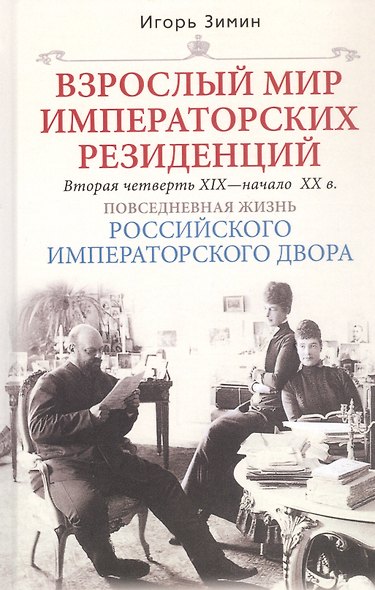 Взрослый мир Императорских резиденций (Вторая четверть ХIХ-начало ХХ в.) - фото 4
