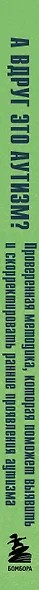 А вдруг это аутизм? Проверенная методика, которая поможет выявить и скорректировать ранние проявления аутизма - фото 8
