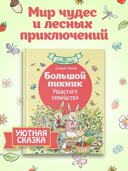 Большой пикник Ушастого семейства - фото 3