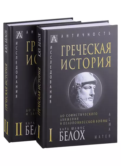 Греческая история: Том I. Том II (комплект из 2 книг) - фото 1