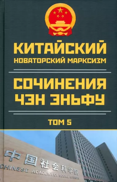 Китайский новаторский марксизм. Сочинения Чэн Эньфу. Том 5 - фото 1