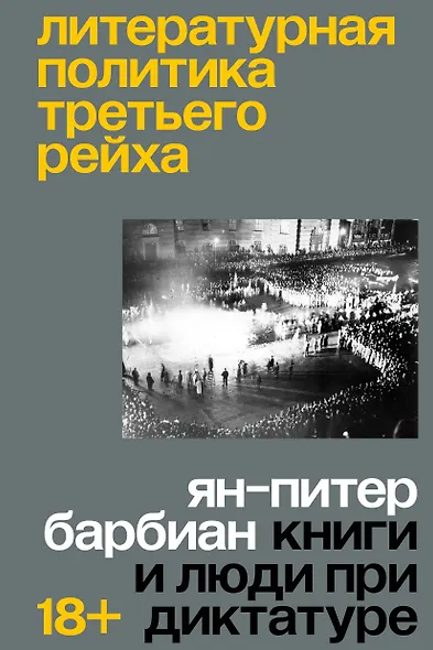 Литературная политика Третьего рейха. Книги и люди при диктатуре - фото 1